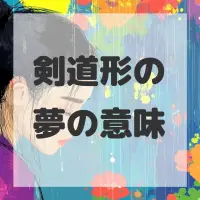 剣道形の夢のサムネイル画像