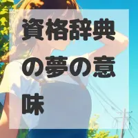 資格辞典の夢のサムネイル画像
