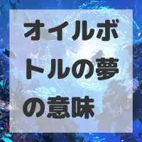 オイルボトルの夢のサムネイル画像