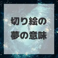 切り絵の夢のサムネイル画像