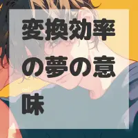 変換効率の夢のサムネイル画像