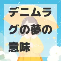 デニムラグの夢のサムネイル画像