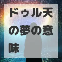ドゥル天の夢のサムネイル画像