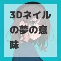 3Dネイルの夢のサムネイル画像