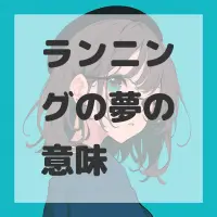 ランニングの夢のサムネイル画像