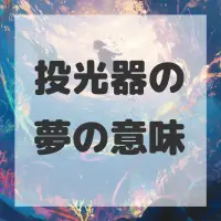 投光器の夢のサムネイル画像