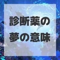 診断薬の夢のサムネイル画像