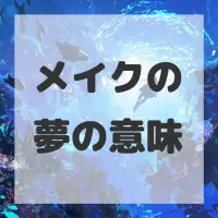 メイクの夢のサムネイル画像