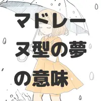 マドレーヌ型の夢のサムネイル画像