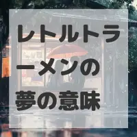 レトルトラーメンの夢のサムネイル画像