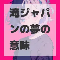 滝ジャパンの夢のサムネイル