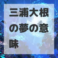 三浦大根の夢のサムネイル