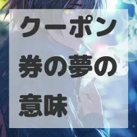 クーポン券の夢のサムネイル画像