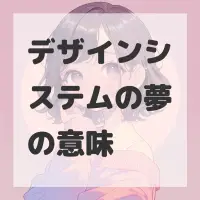 デザインシステムの夢のサムネイル