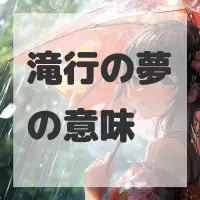 滝行の夢のサムネイル