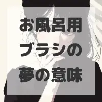 お風呂用ブラシの夢のサムネイル画像