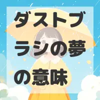 ダストブラシの夢のサムネイル画像