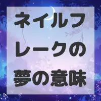 ネイルフレークの夢のサムネイル画像