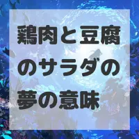 鶏肉と豆腐のサラダの夢のサムネイル画像