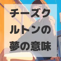 チーズクルトンの夢のサムネイル