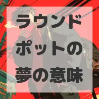 ラウンドポットの夢のサムネイル画像