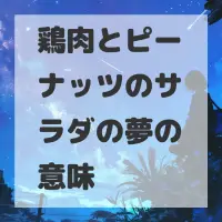 鶏肉とピーナッツのサラダの夢のサムネイル画像