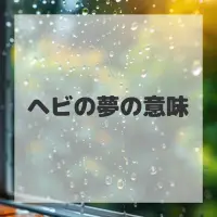 ヘビの夢のサムネイル画像