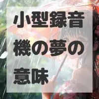 小型録音機の夢のサムネイル