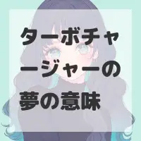 ターボチャージャーの夢のサムネイル画像