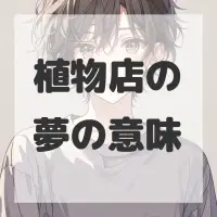 植物店の夢のサムネイル画像