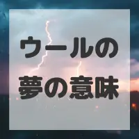 ウールの夢のサムネイル画像