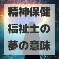 精神保健福祉士の夢のサムネイル画像