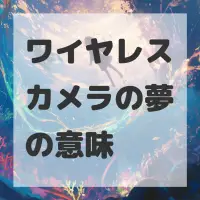 ワイヤレスカメラの夢のサムネイル画像