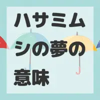 ハサミムシの夢のサムネイル画像