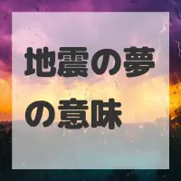 地震の夢のサムネイル画像