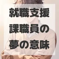就職支援課職員の夢のサムネイル画像