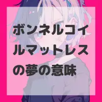 ボンネルコイルマットレスの夢のサムネイル