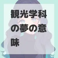 観光学科の夢のサムネイル画像