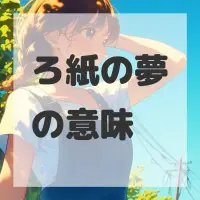 ろ紙の夢のサムネイル画像