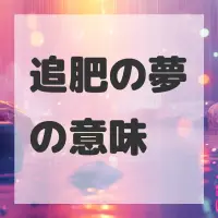 追肥の夢のサムネイル