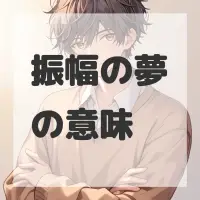 振幅の夢のサムネイル画像