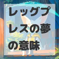 レッグプレスの夢のサムネイル