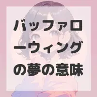 バッファローウィングの夢のサムネイル画像