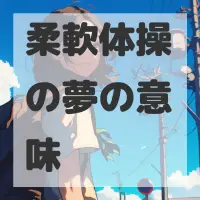 柔軟体操の夢のサムネイル画像