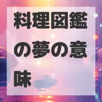 料理図鑑の夢のサムネイル画像