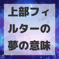 上部フィルターの夢のサムネイル画像