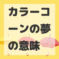 カラーコーンの夢のサムネイル画像