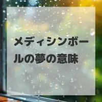 メディシンボールの夢のサムネイル