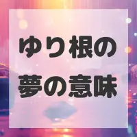 ゆり根の夢のサムネイル画像