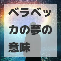 ベラベッカの夢のサムネイル画像